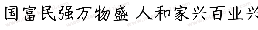 国富民强万物盛 人和家兴百业兴字体转换